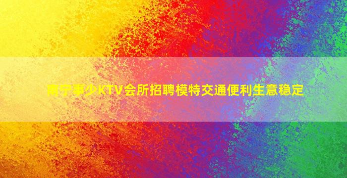 萍乡KTV招聘
