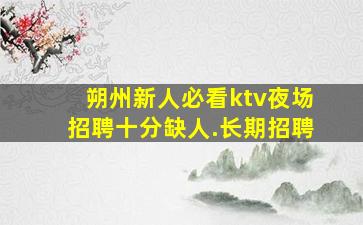 丽水KTV招聘